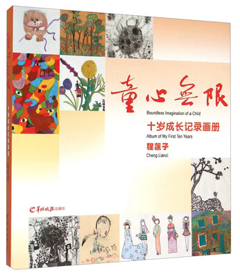 

童心无限 十岁成长记录画册