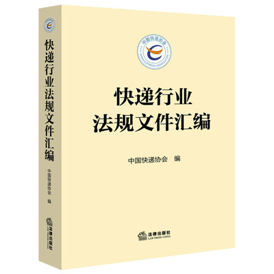 

快递行业法规文件汇编