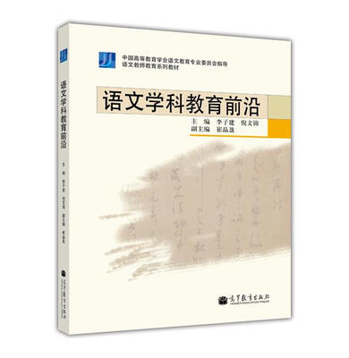 

语文教师教育系列教材：语文学科教育前沿