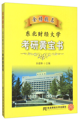 

金榜题名：东北财经大学考研黄宝书
