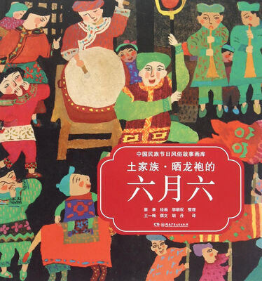 

中国民族节日风俗故事画库：土家族 晒龙袍的六月六