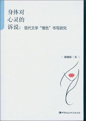 

身体对心灵的诉说：现代文学“情色”书写研究