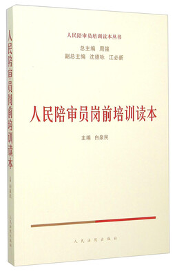 

人民陪审员岗前培训读本
