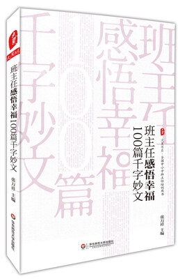

大夏书系·班主任感悟幸福100篇千字妙文