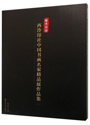 

播芳六合西泠印社中国书画名家精品展作品集1