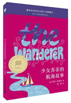 

麦克米伦 世纪大奖小说典藏本 少女苏菲的航海故事