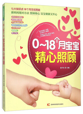 

0-18个月宝宝精心照顾