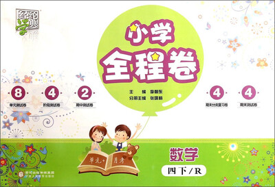 

经纶学典 小学全程卷：数学（四年级下 R版）