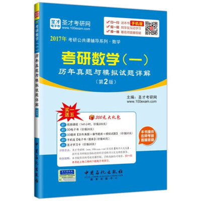 

2017年考研公共课辅导系列 数学 考研数学（一）历年真题与模拟试题详解（第2版）