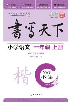 

米骏书法字帖 小学语文一年级上册（语文S版）