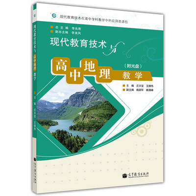 

现代教育技术与高中地理教学（附光盘1张）