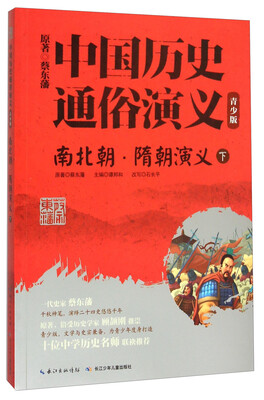 

南北朝隋朝演义(下青少版)/中国历史通俗演义