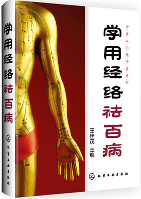 

学用经络祛百病