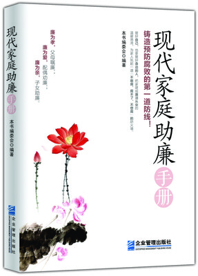 

现代家庭助廉手册