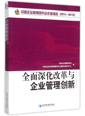 

全面深化改革与企业管理创新