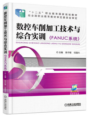 

数控车削加工技术与综合实训FANUC系统