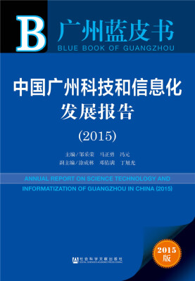 

广州蓝皮书：中国广州科技和信息化发展报告（2015）