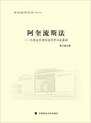 

阿奎流斯大陆法系侵权法的罗马法基础