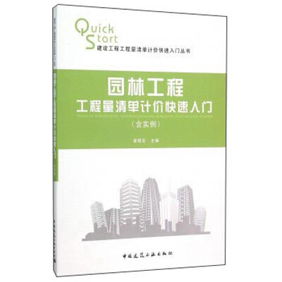 

园林工程工程量清单计价快速入门含实例
