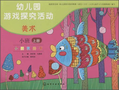 

幼儿园游戏探究活动·小朋友的书美术小班上册