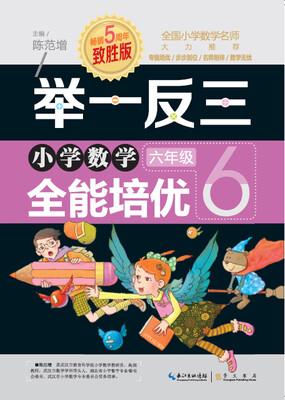 

举一反三 小学数学全能培优：六年级（致胜版）