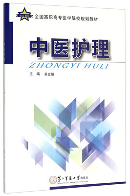 

中医护理