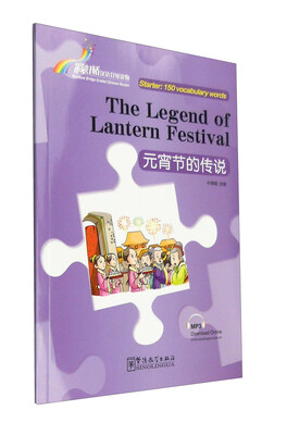 

“彩虹桥”汉语分级读物元宵节的传说入门级150词