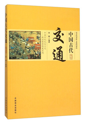 

中国古代交通