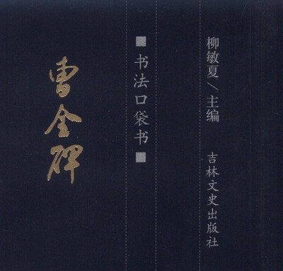 

书法口袋书：曹全碑