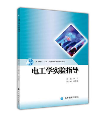 

教育科学“十五”国家规划课题研究成果电工学实验指导