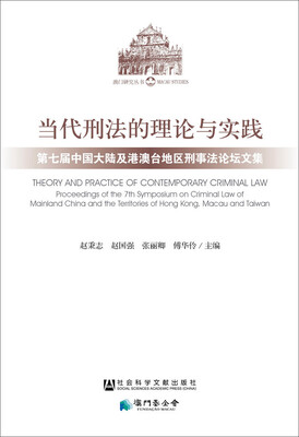 

当代刑法的理论与实践第七届中国大陆及港澳台地区刑事法论坛文集
