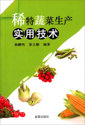 

稀特蔬菜生产实用技术