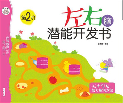 

左右脑潜能开发书 第2阶