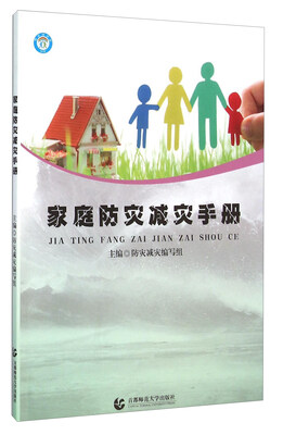 

家庭防灾减灾手册