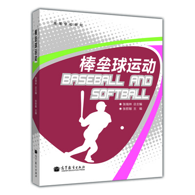 

高等学校教材：棒垒球运动
