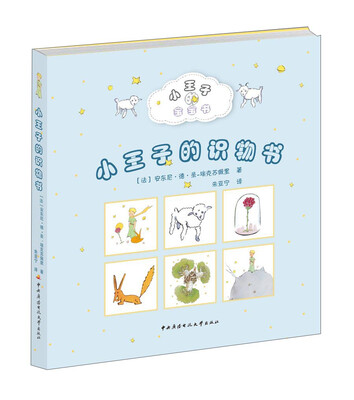 

小王子的识物书