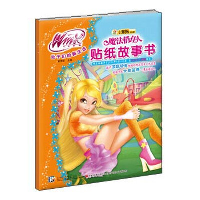 

魔法俏佳人贴纸故事书：仙子们的新生活