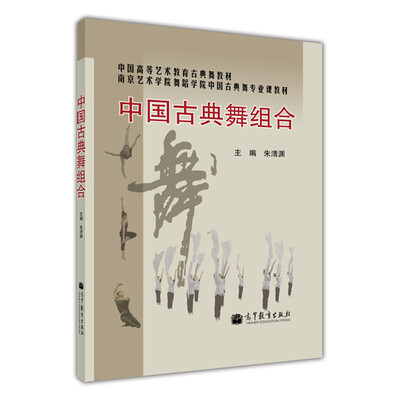 

中国高等艺术教育古典舞教材中国古典舞组合附光盘1张