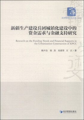 

新疆生产建设兵团城镇化建设中的资金需求与金融支持研究