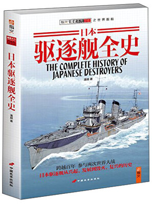 

日本驱逐舰全史