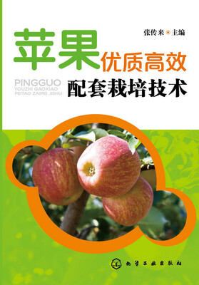 

苹果优质高效配套栽培技术