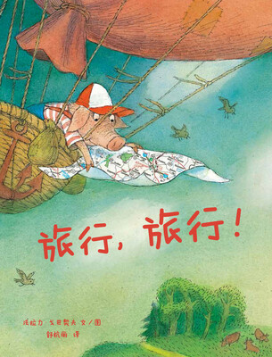 

蒲蒲兰绘本馆：旅行，旅行！