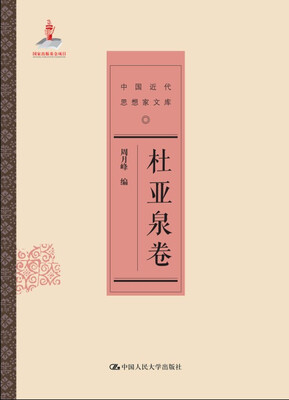 

杜亚泉卷/中国近代思想家文库