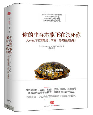 

你的生存本能正在杀死你：为什么你容易焦虑、不安、恐慌和被激怒？