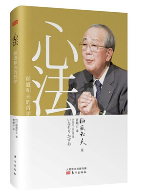 

心法：稻盛和夫的哲学（精装版）