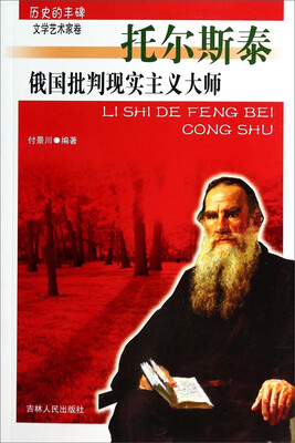 

历史的丰碑·文学艺术家卷俄国批判现实主义大师托尔斯泰