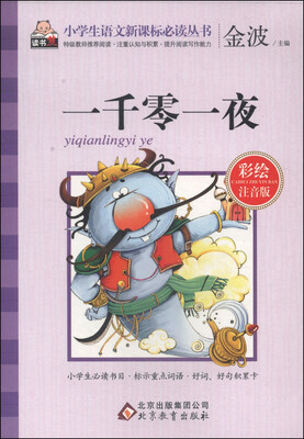 

一千零一夜（彩绘注音版）/小学生语文新课标必读丛书
