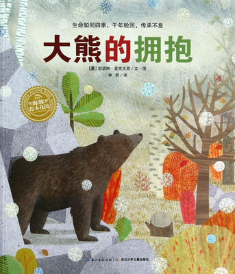 

海豚绘本花园大熊的拥抱(精装