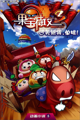 

动画小说·果宝特攻：过关斩将单挑