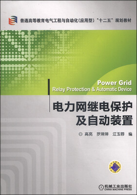 

电力网继电保护及自动装置/普通高等教育电气工程与自动化（应用型）“十二五”规划教材